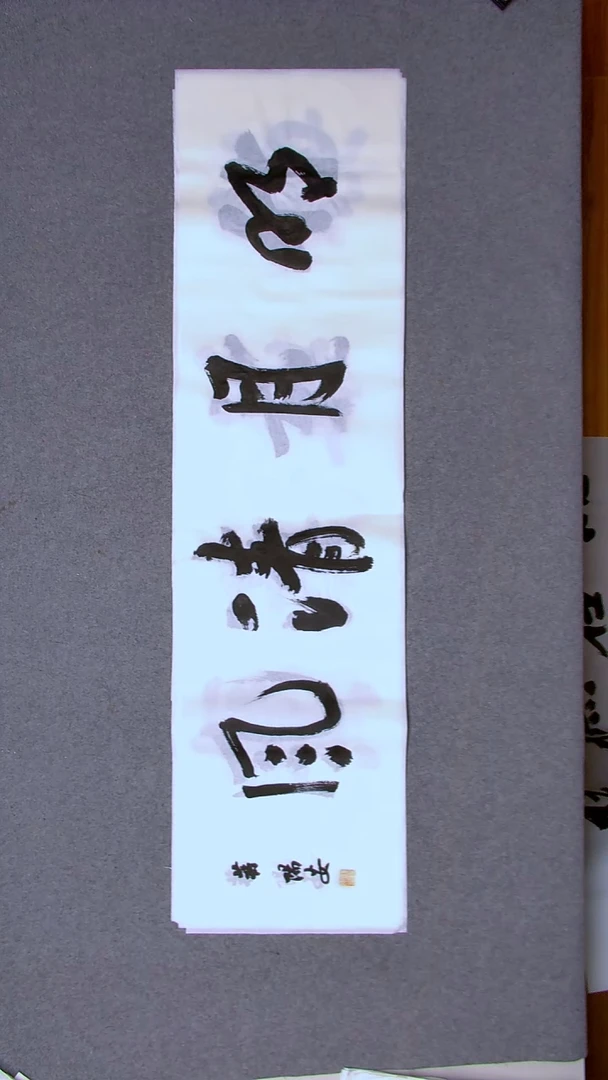 书法蒋阳安 陕西西安138*34四平尺四字