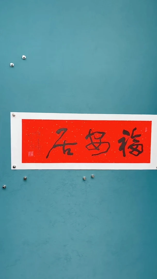 【闪购商品】陈老师传统艺术年画福安居