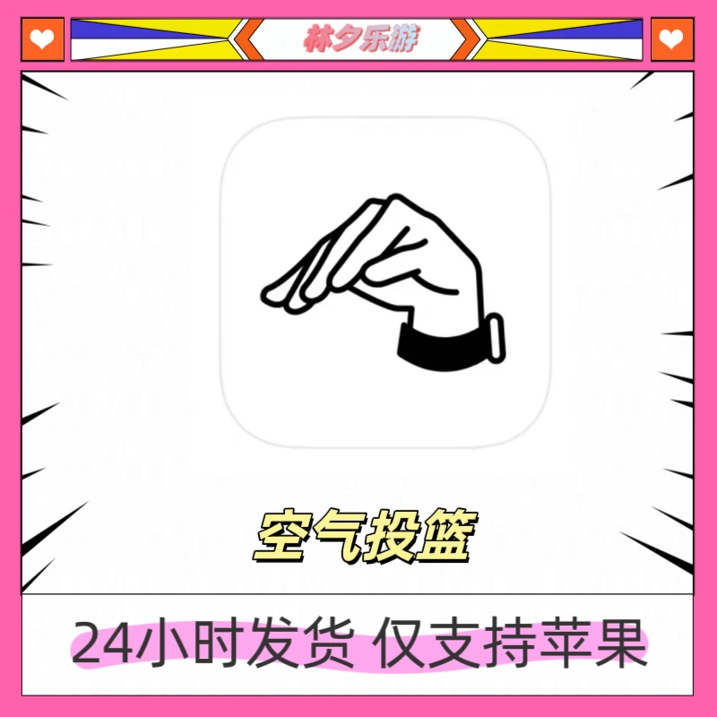 空气投篮 中文 手机/平板 游戏安装服务