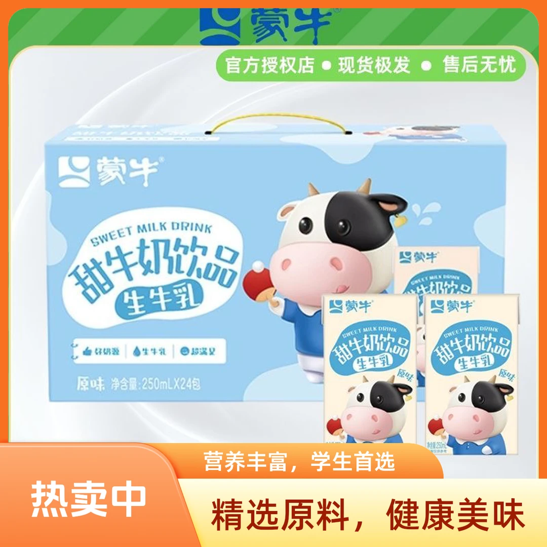 10月产蒙牛甜营养牛奶原味草莓味生牛乳配方营养早餐奶250ml*24盒