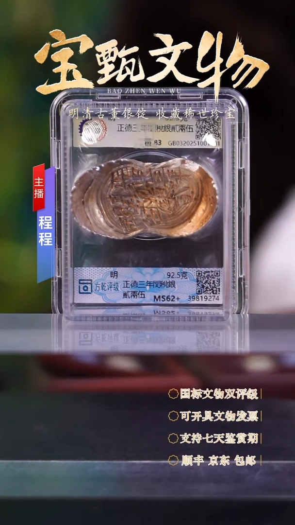 银【文物商店 双评级】C正德三年関稅銀貳兩伍92.5