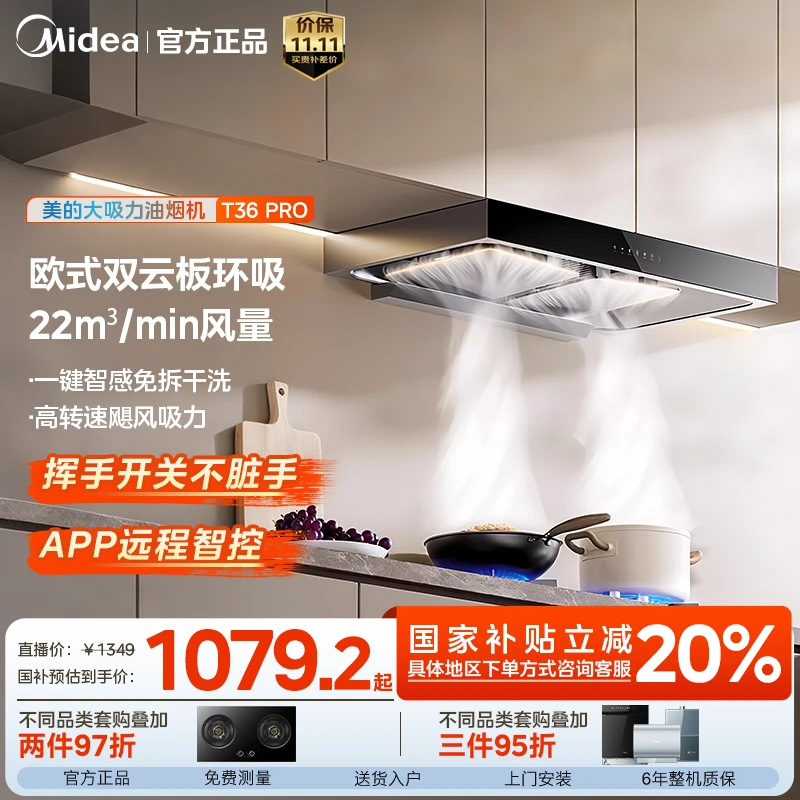 美的欧式油烟机T36PRO 22m³吸力  双云板环吸 智能干洗 挥手智控