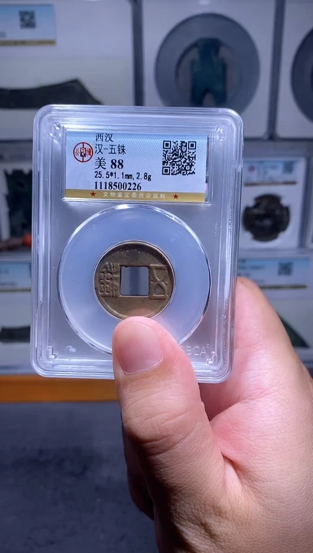 品泉 西汉五铢一枚