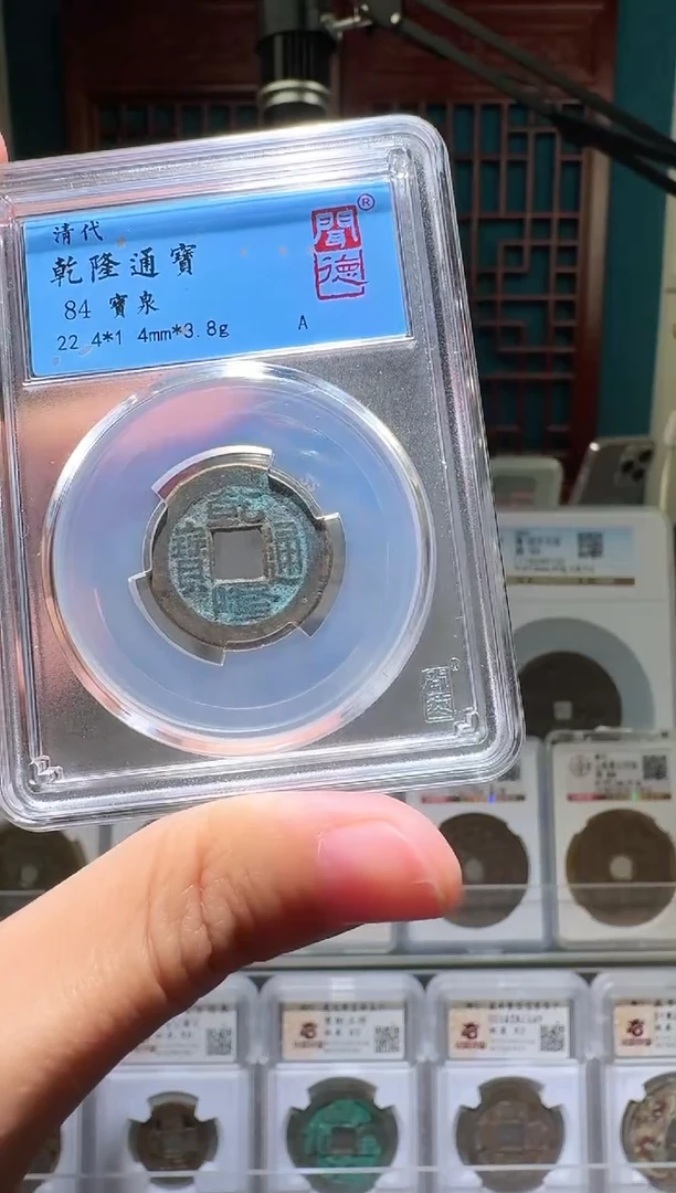 铜nn乾隆通宝破和不退不换