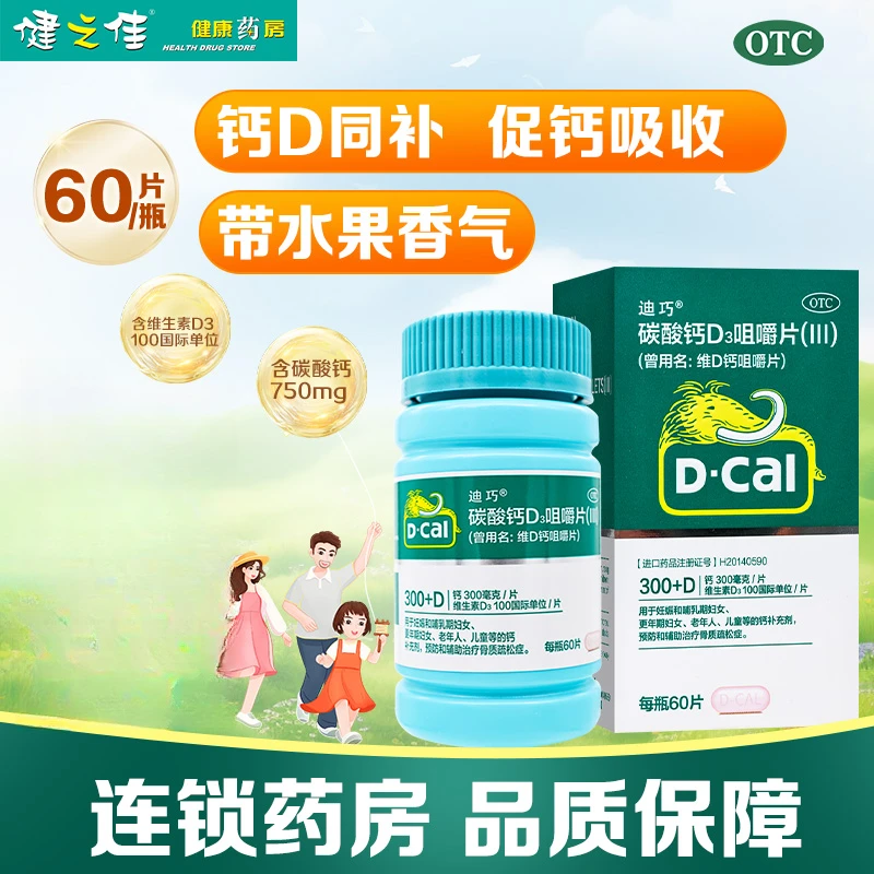 D-Cal/迪巧碳酸钙D3咀嚼片(Ⅲ)100IU/750mg*60片 妊娠哺乳期妇女孕妇中老年人儿童补钙 口服 骨质疏松