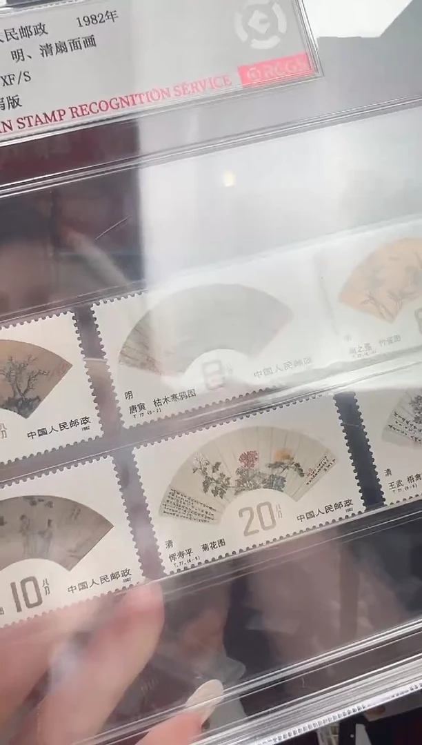 T77 明清扇面画 邮票 套票 精大盒 RCGS评级