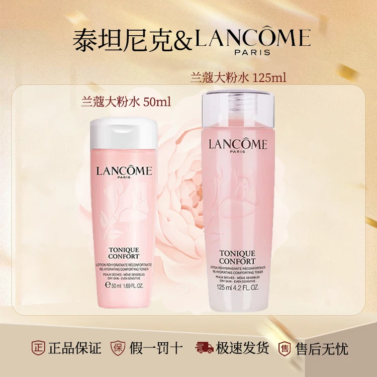 LANCOME/兰蔻大粉水50ml/125ml 中小样旅行装