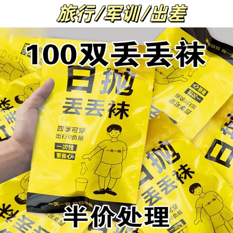 【一次性旅行用品】日抛袜一次性袜子旅行军训男女免洗防臭夏天吸汗