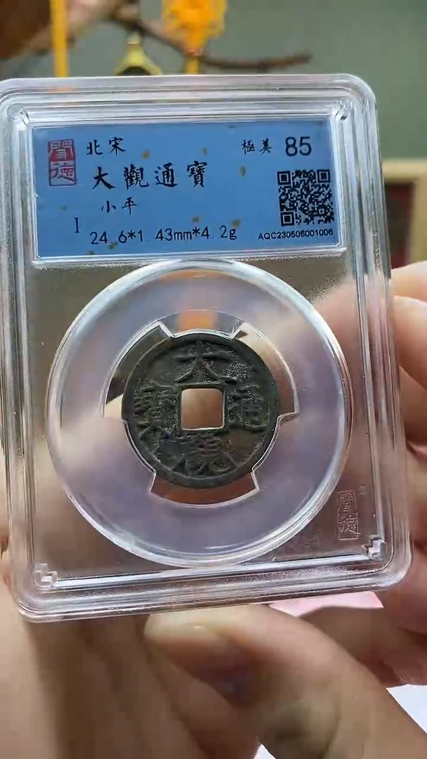 【闪购商品】铜大观通宝小平盒子币破盒不退不换