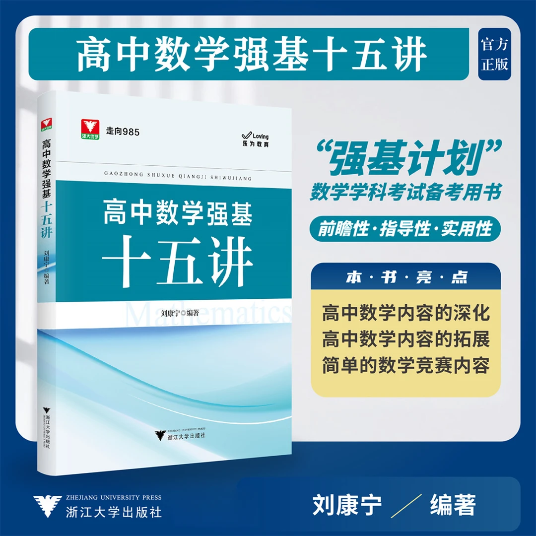 【2025浙大优学新书】高中数学强基十五讲/走向985新高考培优计划