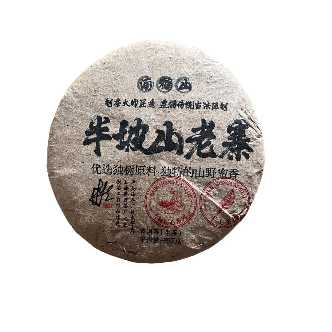 半坡山老寨普洱茶（生茶）