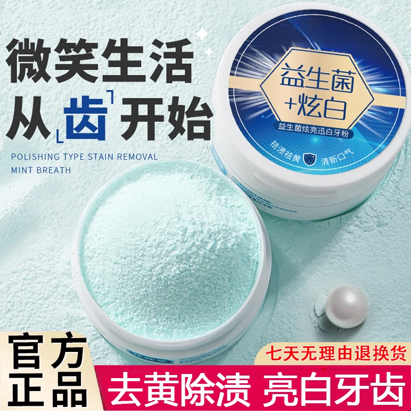 【买一送一】洁牙粉亮白去牙渍牙垢口腔清新口气清爽洁白洗牙齿炫白