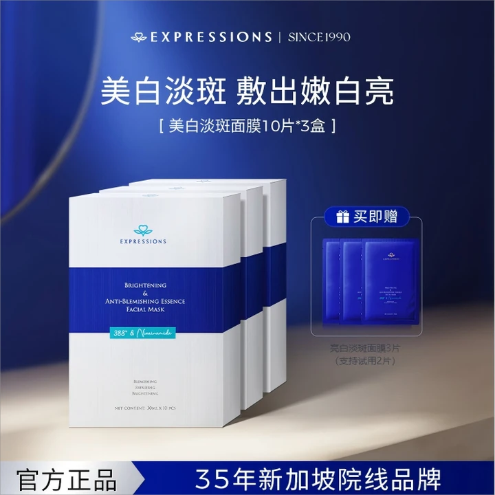 EXPRESSIONS进口淡斑贴片面膜亮白保湿补水改善暗沉提亮肤色滋润
