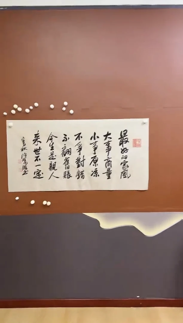 书法许晓波老师最好的家风作品