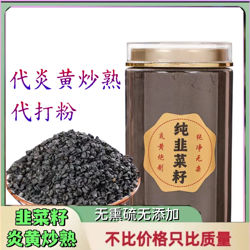 正品精装AAAAA韭菜籽纯净无杂代炎黄干菜籽炒熟代打粉半斤 一斤装
