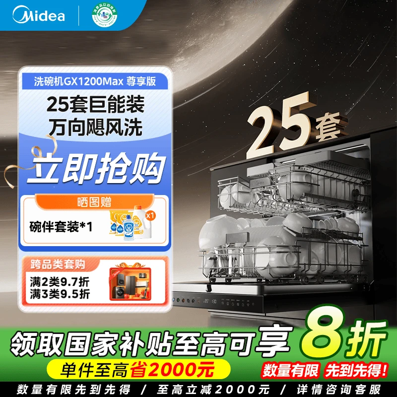 【国家补贴】美的小西梅GX1200Max尊享洗碗机25套超大容量智投热烘