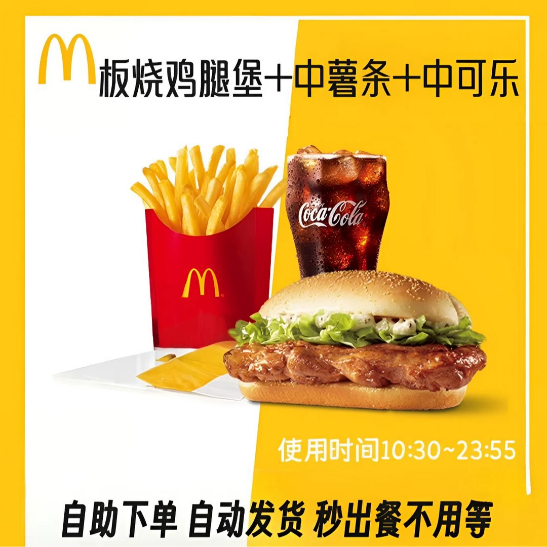 麦/当劳 板烧鸡腿堡＋中薯条＋中可（可选无糖）三件套 兑换卷