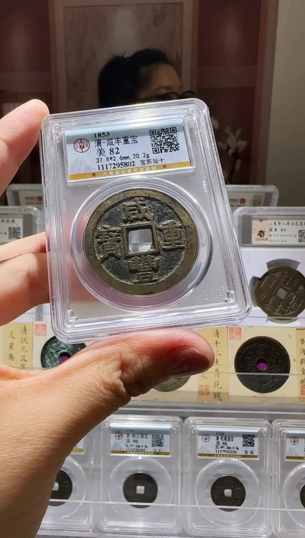 铜ll咸丰重宝开盒不退不换