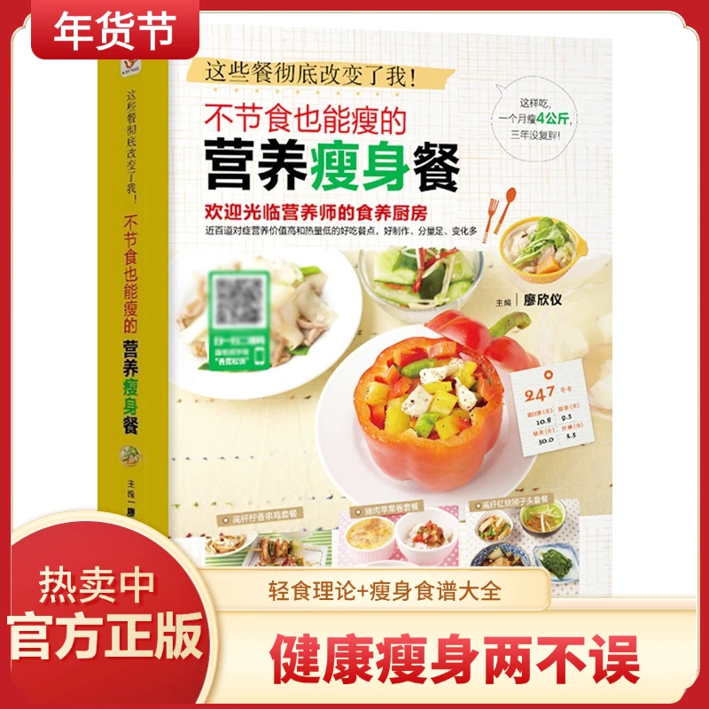 【官方正版】不节食也能瘦的营养瘦身餐减肥食谱书瘦身大全轻断食