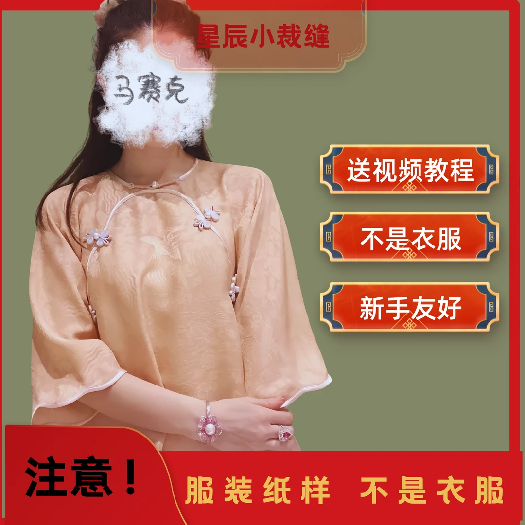 I304 新中式美龄襟设计感上衣 缝纫纸样服装裁剪图有视频教程