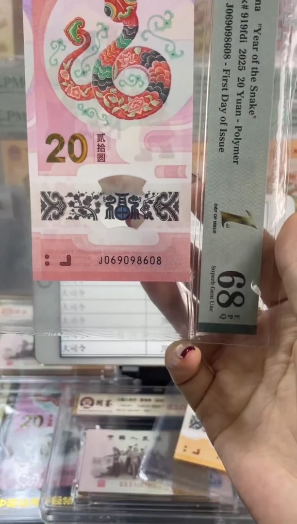 塑料蛇钞圆圆 PMG68分尾608