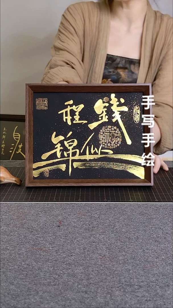 书法沃*前程似锦带框手写