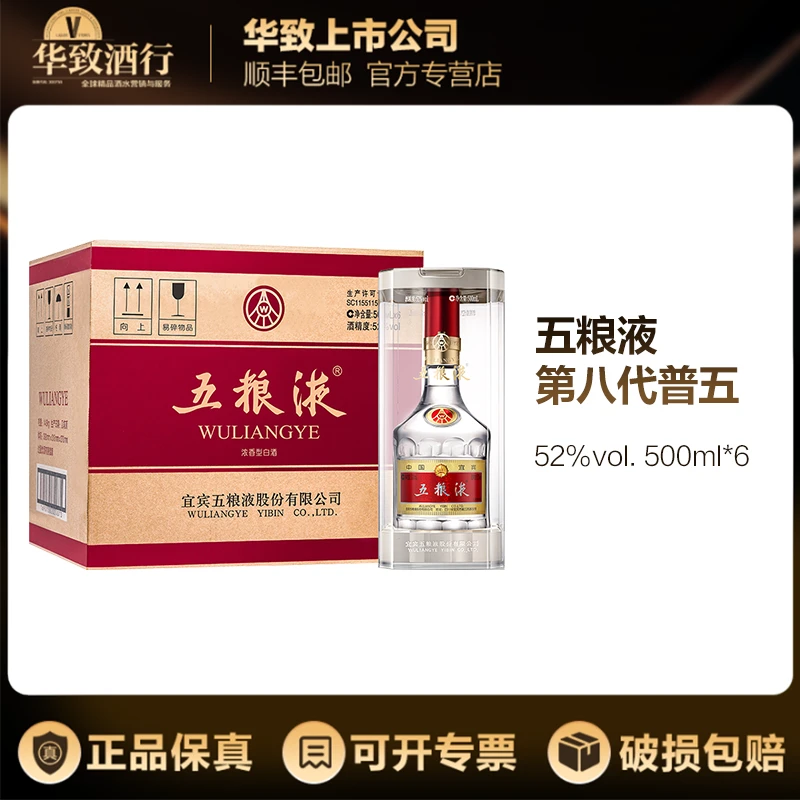 五粮液第八代普五 浓香型白酒 收藏送礼52度500ml*6
