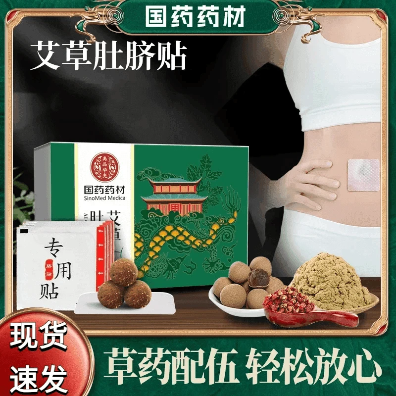 国药药材艾草肚脐贴艾脐贴蒲宛豫艾草本精粹草本艾脐贴泡顾颐堂