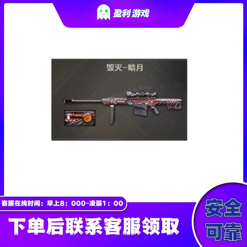 CF穿越火线端游商品【毁灭暗月皮肤】永久