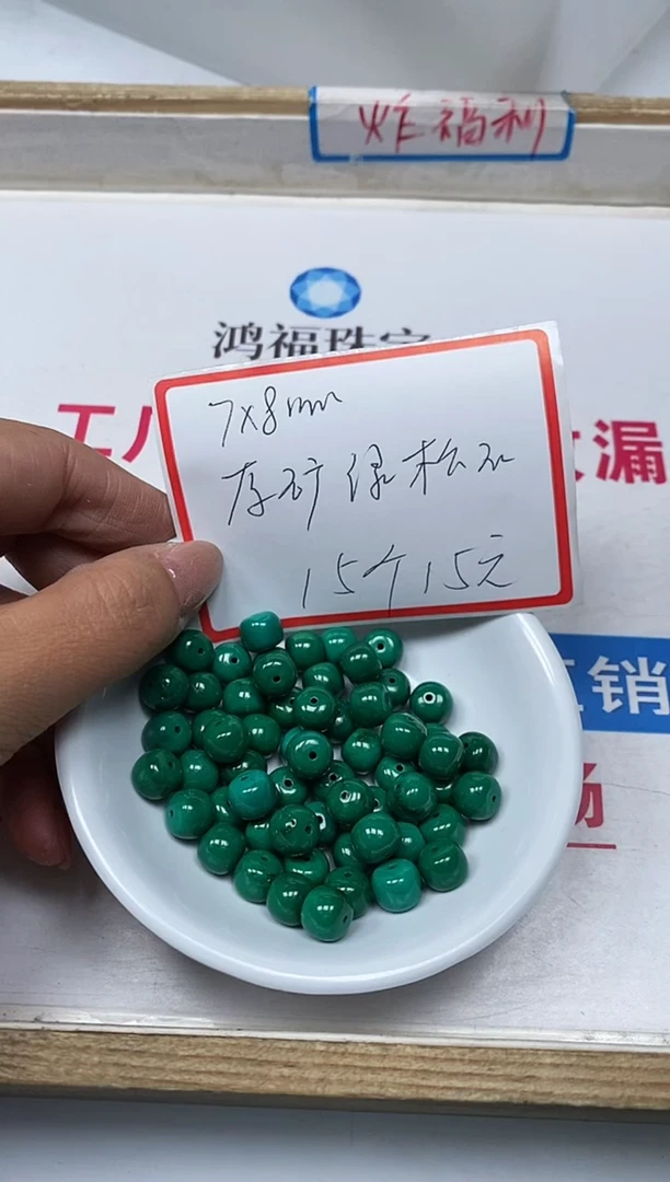 【闪购商品】菱锰矿手饰未镶嵌B1779绿淞老型7*8mm15个15元