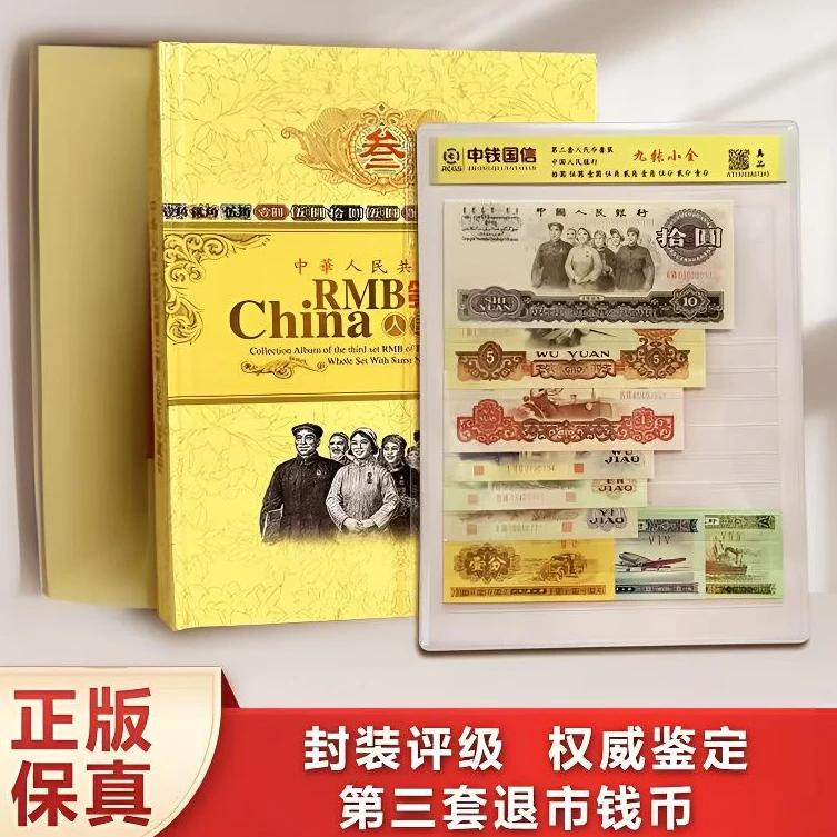 第三套钱币组合装 保真 中钱国信评级鉴定
