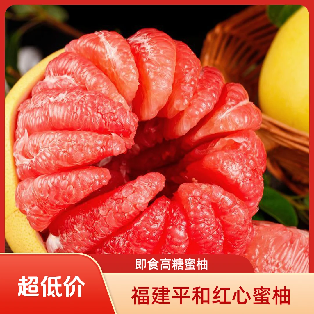 福建平和红心蜜柚当季新鲜水果酸甜多汁易剥皮