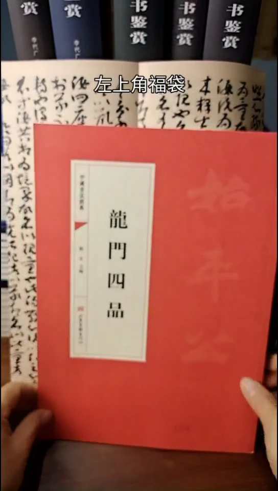龙门四品历代经典