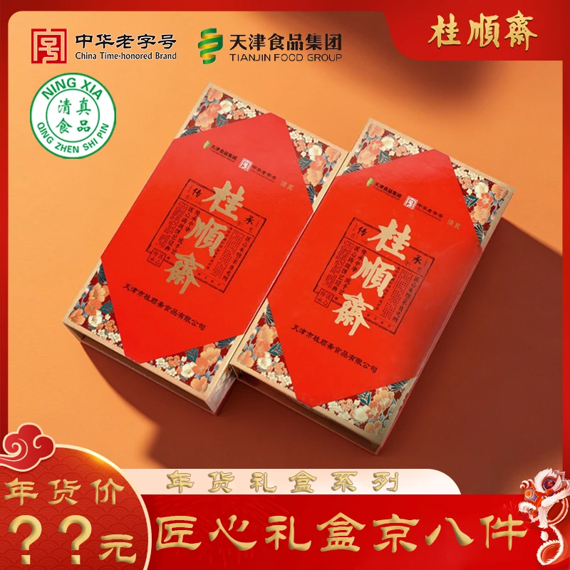 【王喆专属】桂顺斋京八件布丁匠心礼盒清真手工老字号天津特产送礼