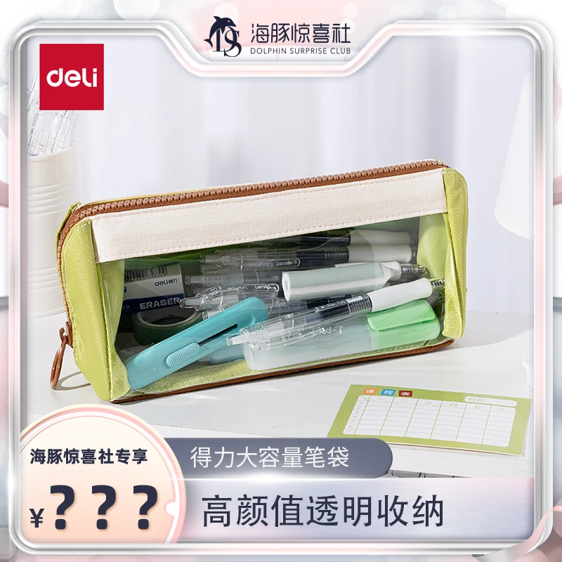 【海豚专属】得力大容量笔袋小学生透明三角笔袋铅笔橡皮收纳文具盒