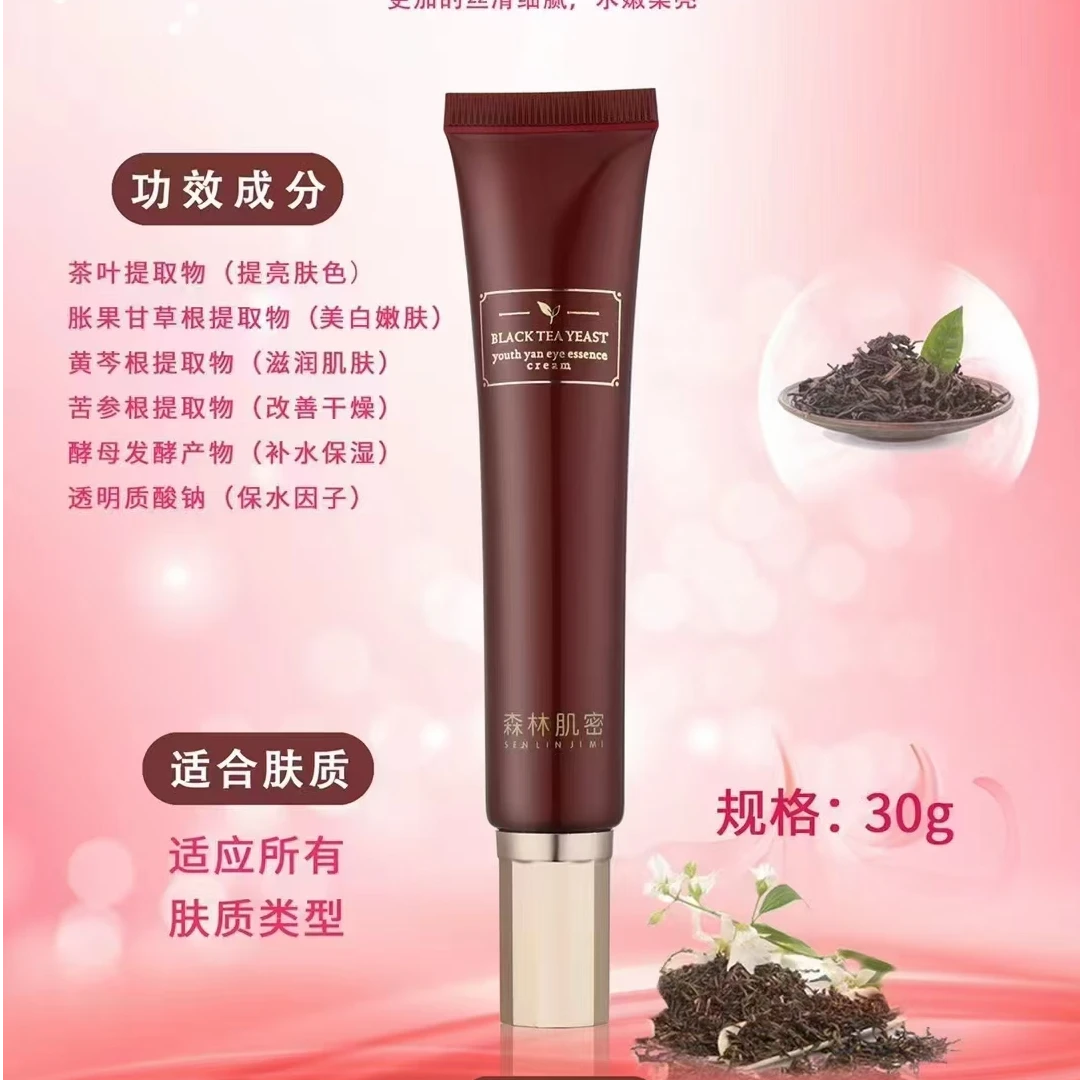 【四哥心选】红茶酵母青春斌眼部精华霜