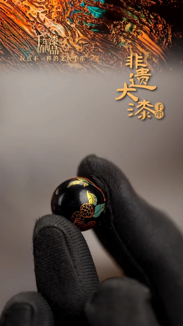 15mm闽越漆艺非遗漆珠手串配饰顶珠