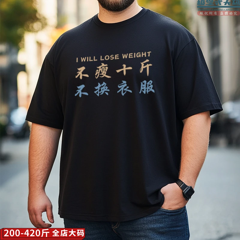 【大码短袖】不换衣服搞笑印花特大码男士纯棉T恤夏季个性胖子上衣