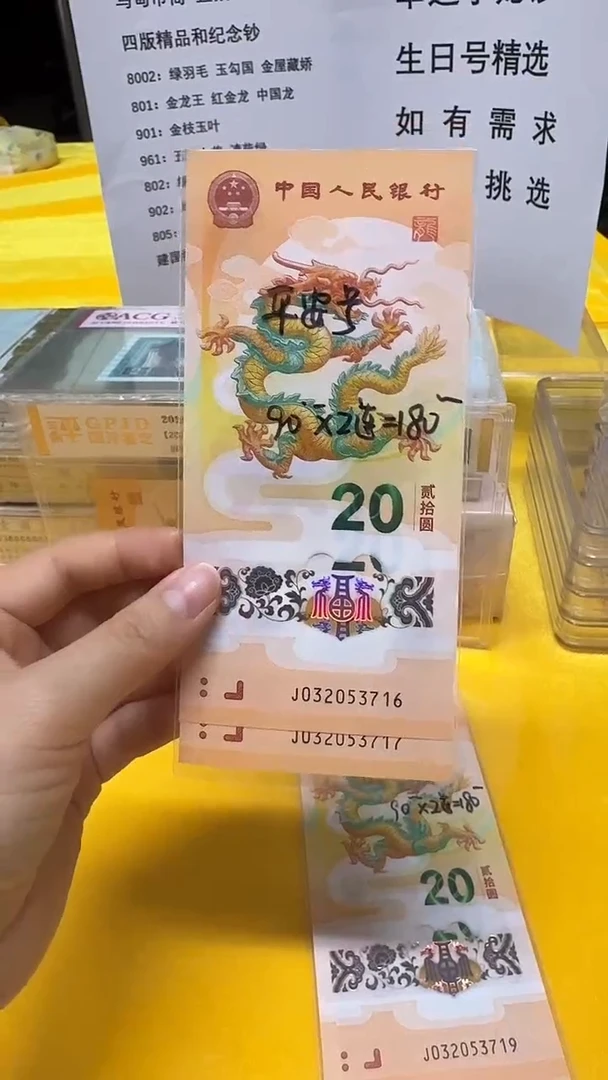 塑料小龙钞032053716-7两张评级包邮