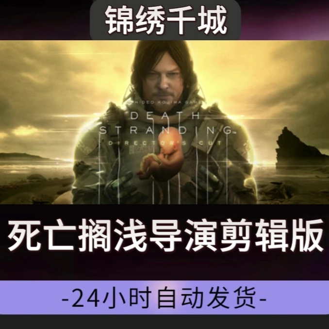 死亡搁浅导演剪辑版全DLC入库永久可玩