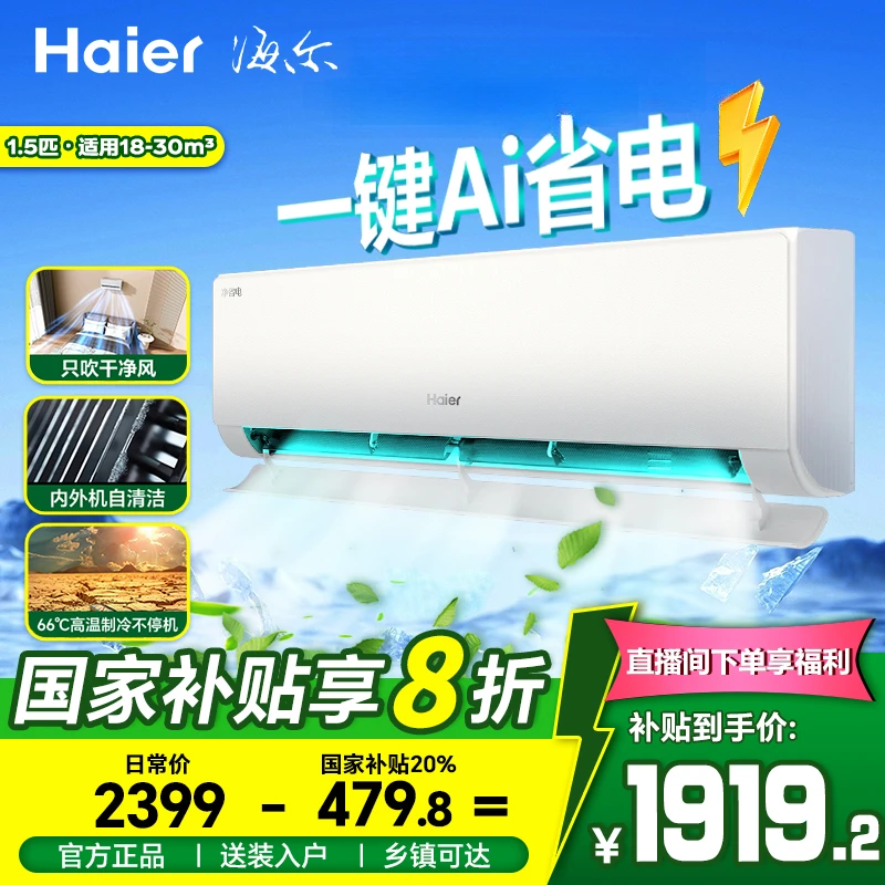 海尔小红花净省电空调大1.5匹除菌自清洁真香款