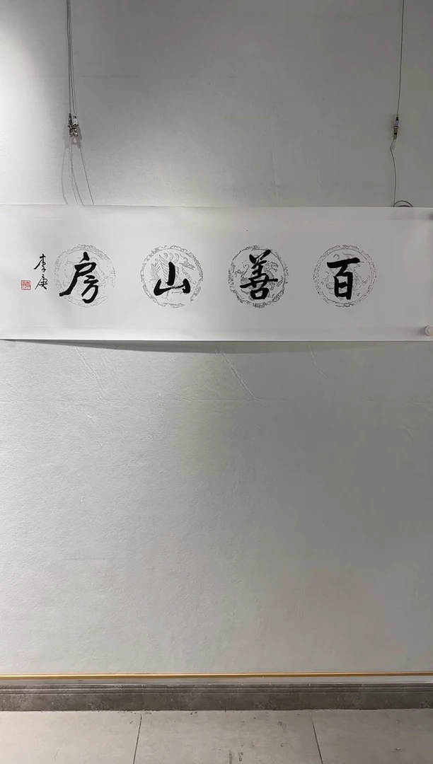 国画y天津人美-李庚4平尺书法