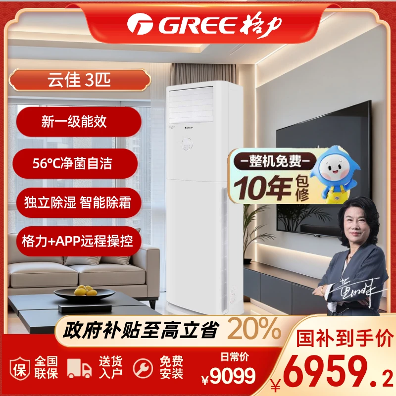 Gree/格力【惊喜价】云佳3匹变频冷暖1级能效客厅立式柜机空调