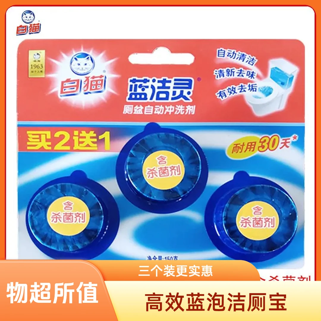 【1盒 3颗】白猫蓝洁灵厕盆自动冲洗剂50g*3(2+1)