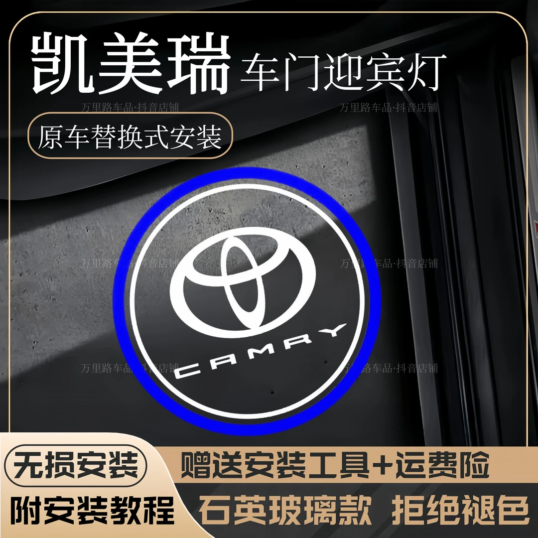 2006-2025款丰田凯美瑞车门迎宾灯新老款6/八/九代照地投影氛围灯