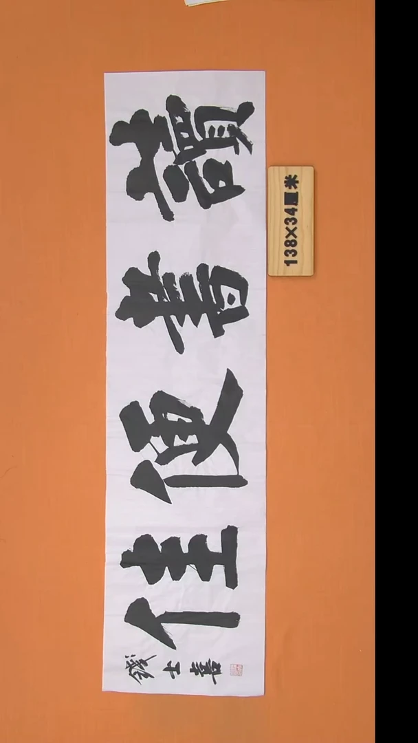 书法钱老师书法纯手写  山东138*34