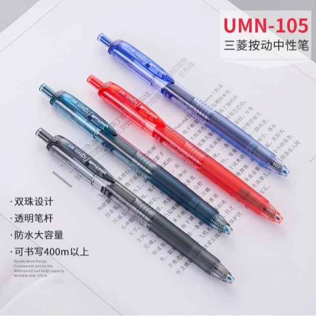 日本UNI三菱中性笔UMN 105水笔0.5按动子弹头考试刷题做笔记专用