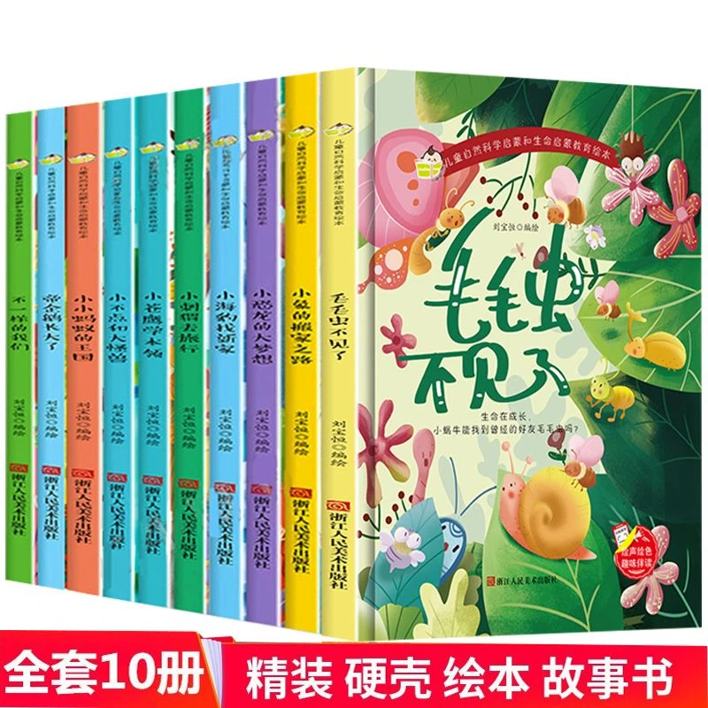 【正版精装】儿童自然科学启蒙和生命启蒙教育绘本10册