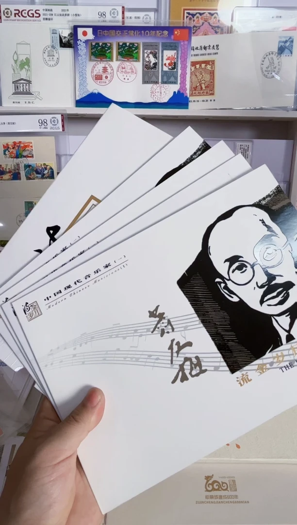 音乐家一 套票+方联+极限片