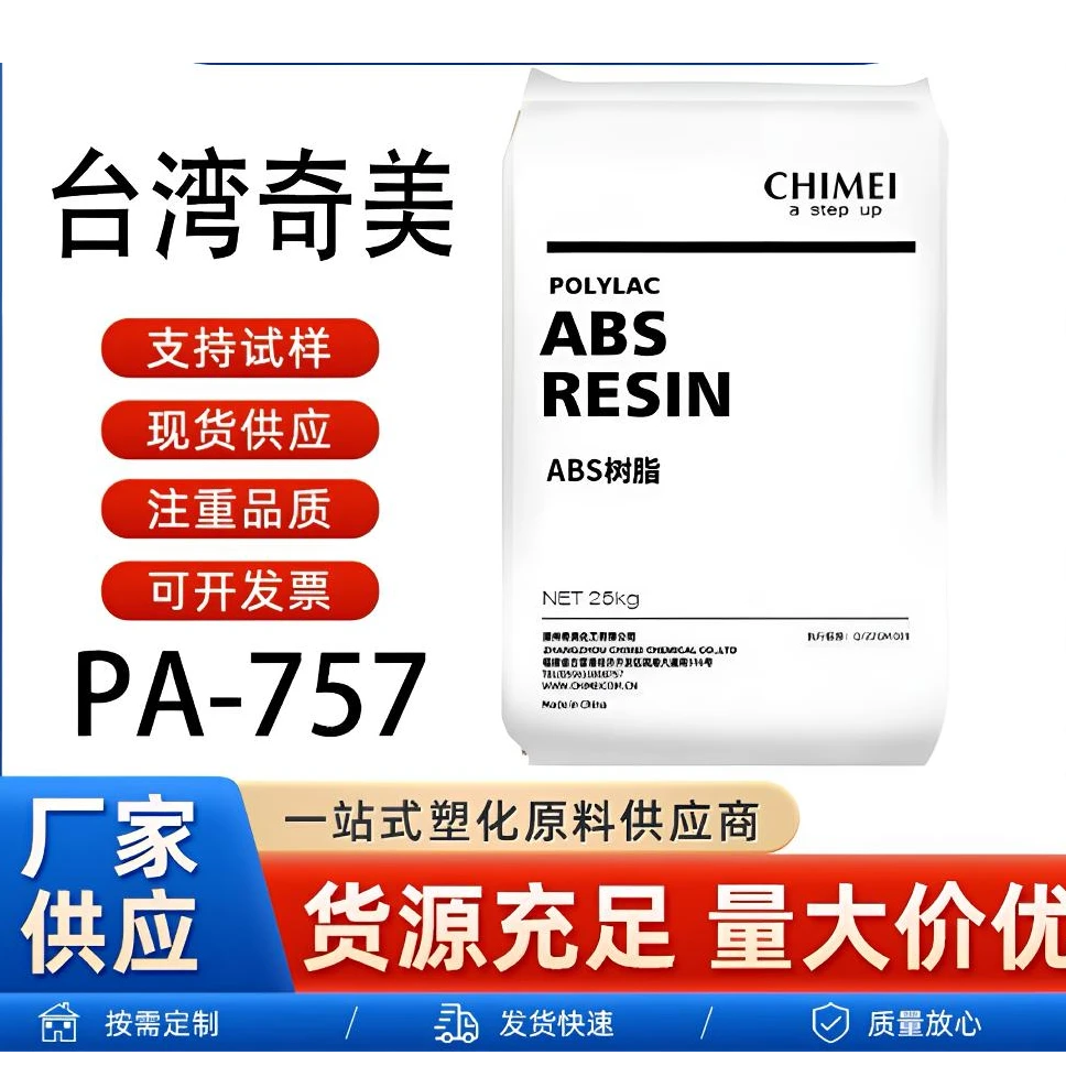 ABS台湾奇美PA757注塑高光泽高刚性家电部件奇美pa757abs原料颗粒